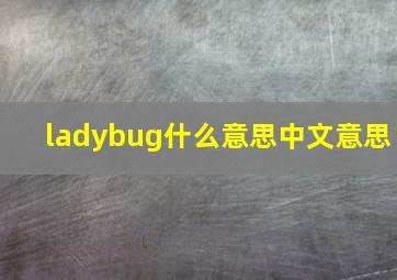 ladybug什么意思中文意思