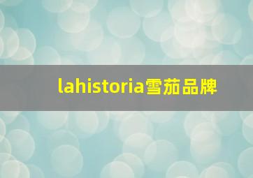 lahistoria雪茄品牌