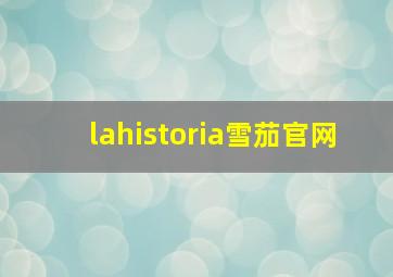 lahistoria雪茄官网