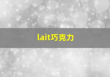 lait巧克力