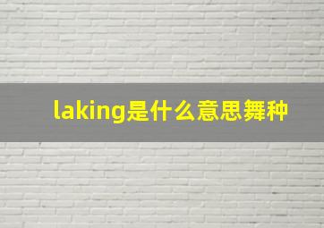 laking是什么意思舞种