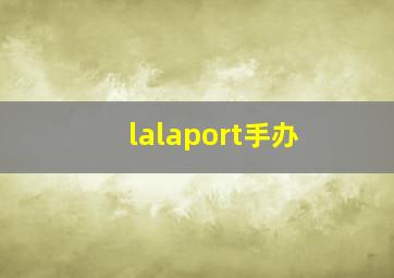 lalaport手办