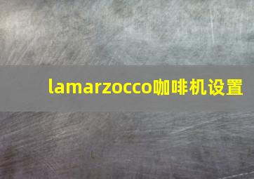 lamarzocco咖啡机设置