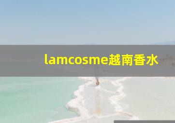 lamcosme越南香水