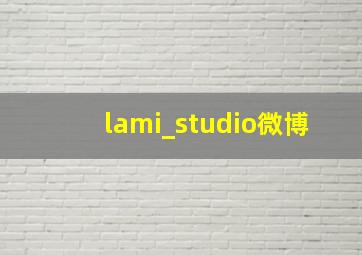 lami_studio微博