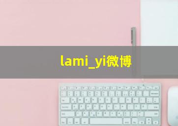 lami_yi微博