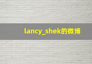 lancy_shek的微博