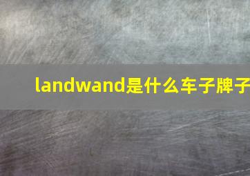 landwand是什么车子牌子