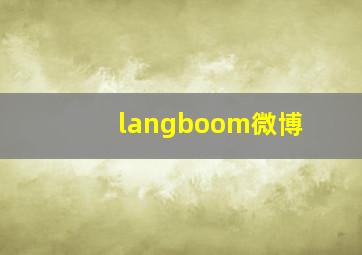 langboom微博