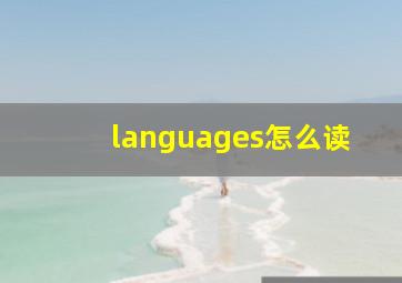 languages怎么读