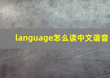 language怎么读中文谐音