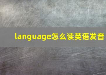 language怎么读英语发音