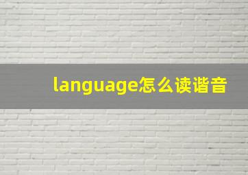 language怎么读谐音