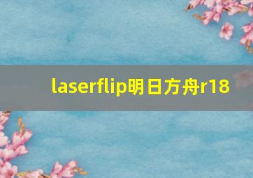 laserflip明日方舟r18