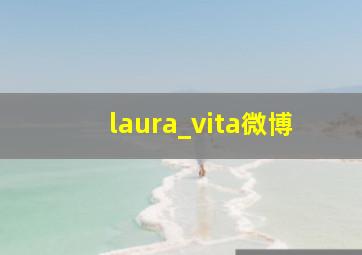 laura_vita微博