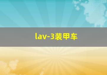 lav-3装甲车