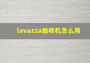 lavazza咖啡机怎么用