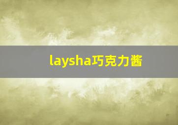 laysha巧克力酱