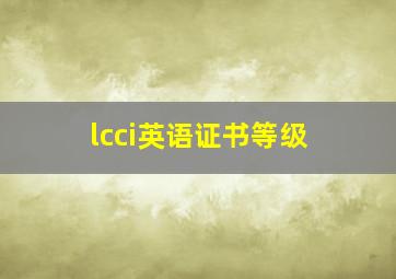 lcci英语证书等级