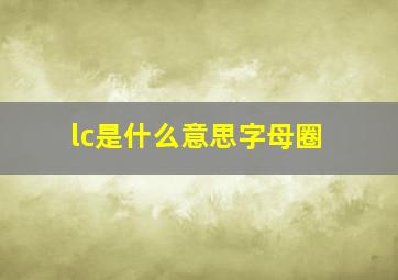 lc是什么意思字母圈