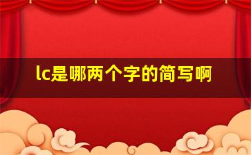 lc是哪两个字的简写啊