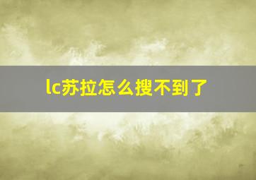 lc苏拉怎么搜不到了