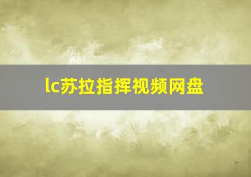 lc苏拉指挥视频网盘