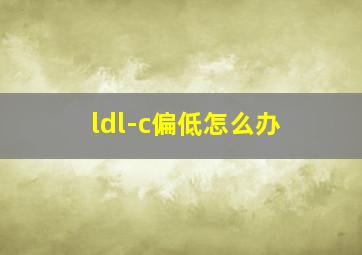 ldl-c偏低怎么办