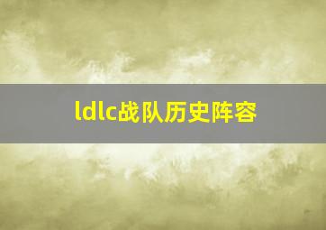 ldlc战队历史阵容