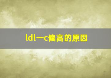 ldl一c偏高的原因