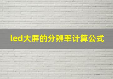 led大屏的分辨率计算公式