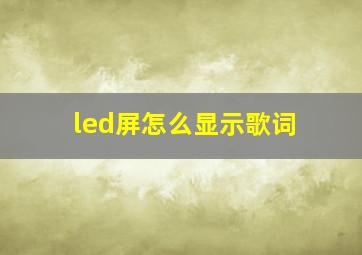 led屏怎么显示歌词