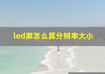 led屏怎么算分辨率大小