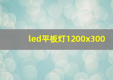 led平板灯1200x300