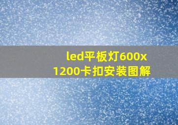 led平板灯600x1200卡扣安装图解