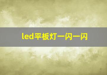 led平板灯一闪一闪