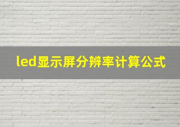 led显示屏分辨率计算公式