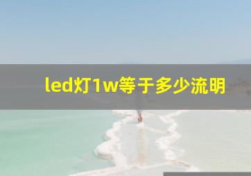 led灯1w等于多少流明