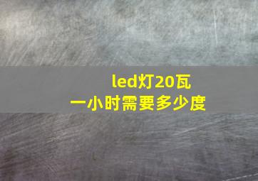 led灯20瓦一小时需要多少度