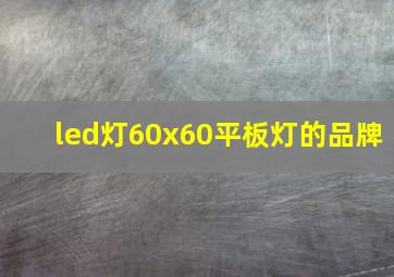 led灯60x60平板灯的品牌