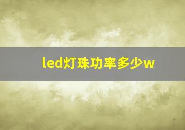 led灯珠功率多少w