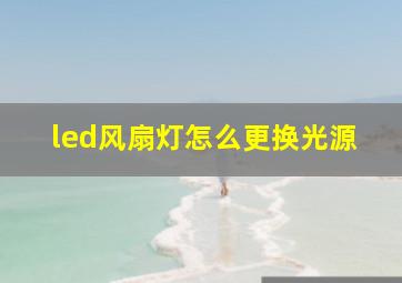 led风扇灯怎么更换光源