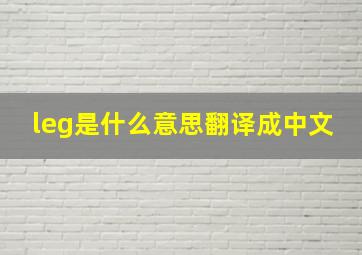 leg是什么意思翻译成中文