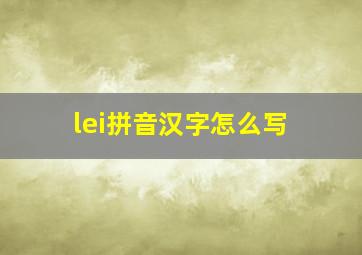 lei拼音汉字怎么写