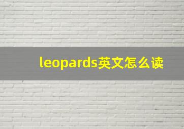 leopards英文怎么读