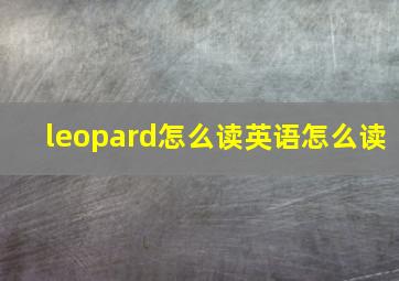 leopard怎么读英语怎么读