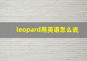 leopard用英语怎么说