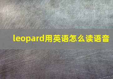 leopard用英语怎么读语音