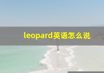 leopard英语怎么说