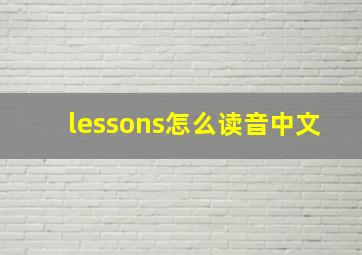 lessons怎么读音中文